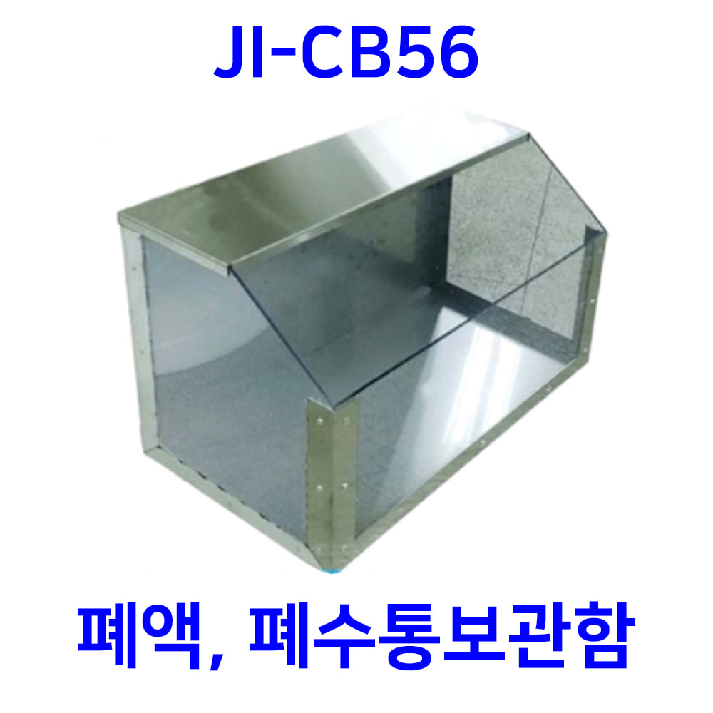 JI-CB56 폐수통보관함
