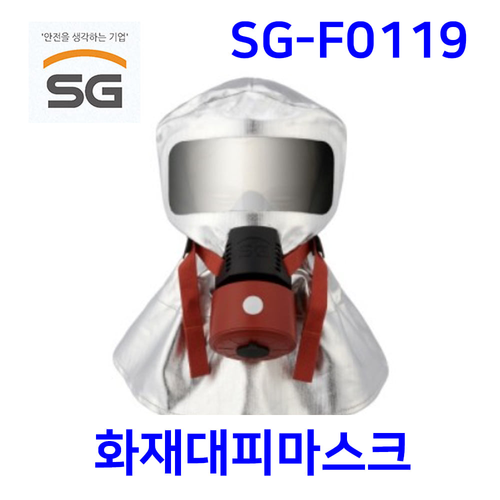 SG-F0119 화재대피마스크