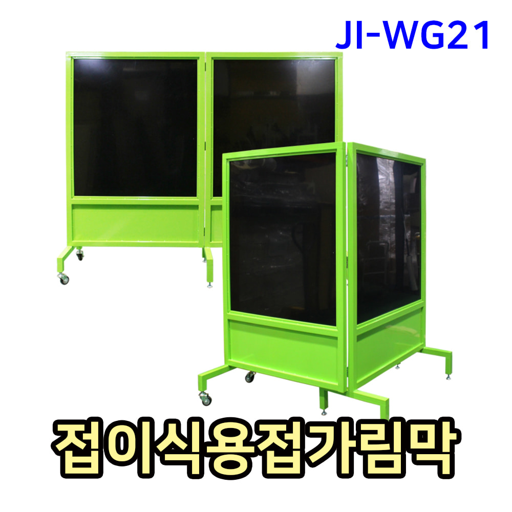 접이식용접가림막 JI-WG21