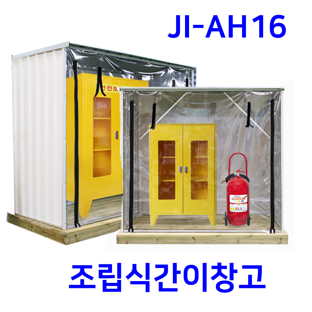 JI-AH16 조립식 간이창고( 방부목데크 포함)