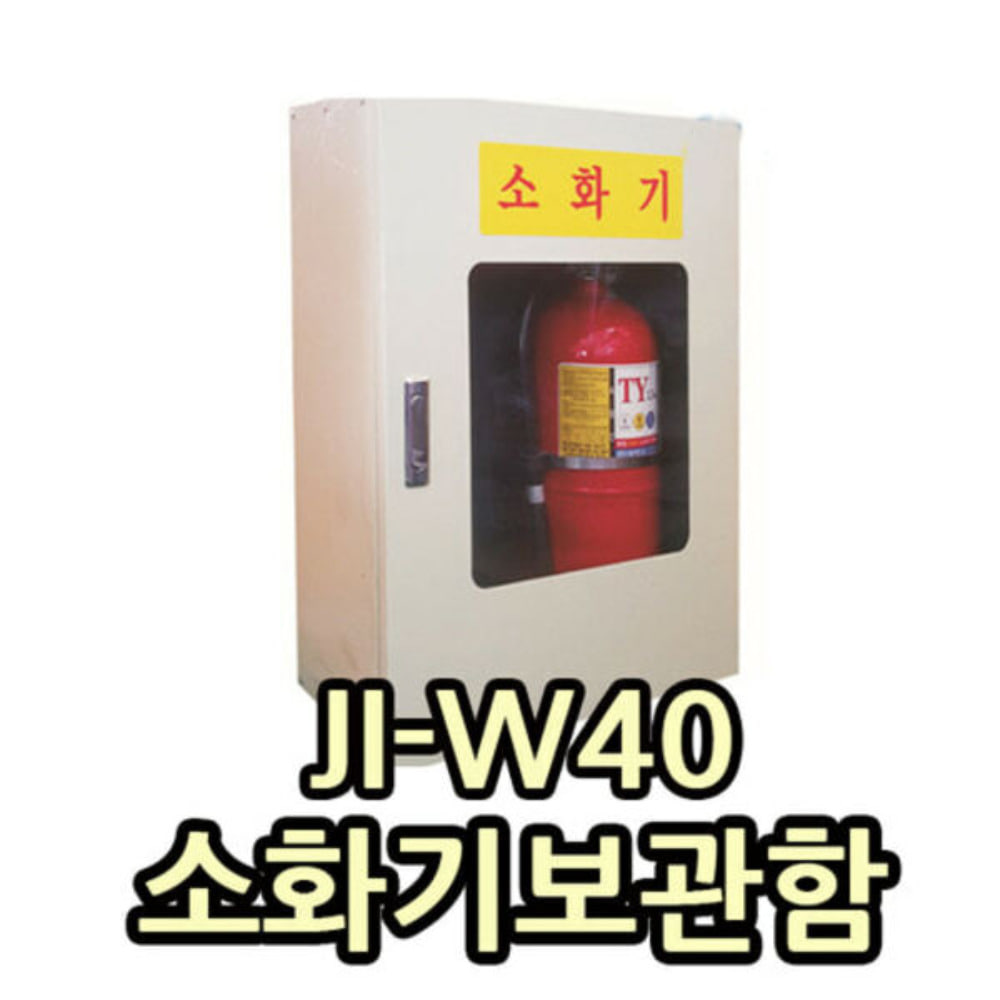 JI-W40 소화기보관함