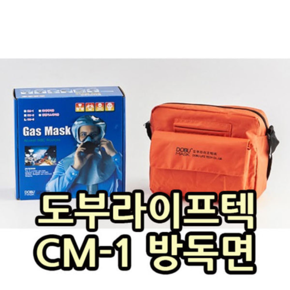 CM-1 방독면 (화생방 화재대피용)
