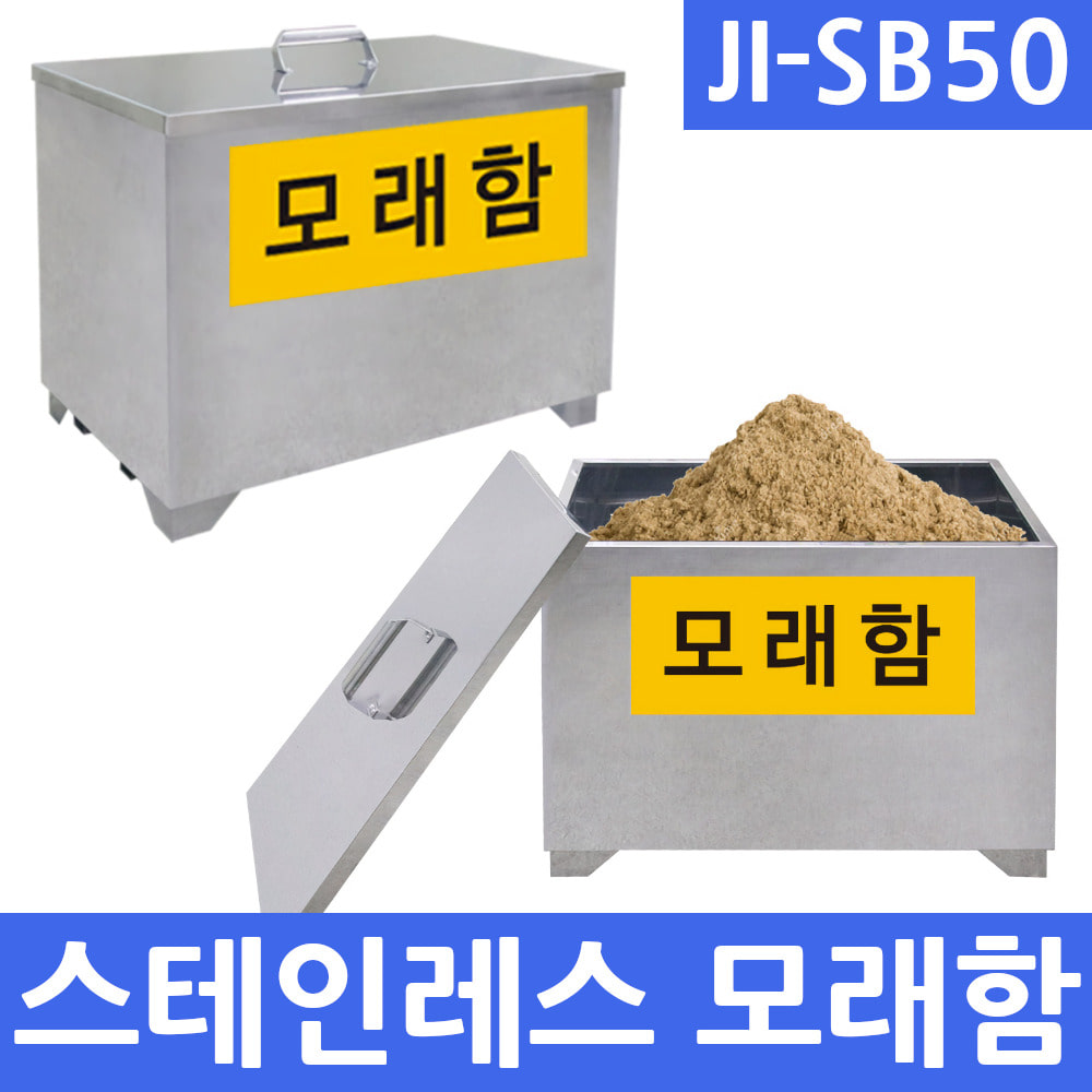 JI-SB50 스테인레스 모래함