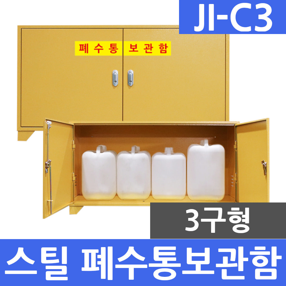 JI-C3 스틸형 3구 폐수통보관함 폐액통보관함 실험실