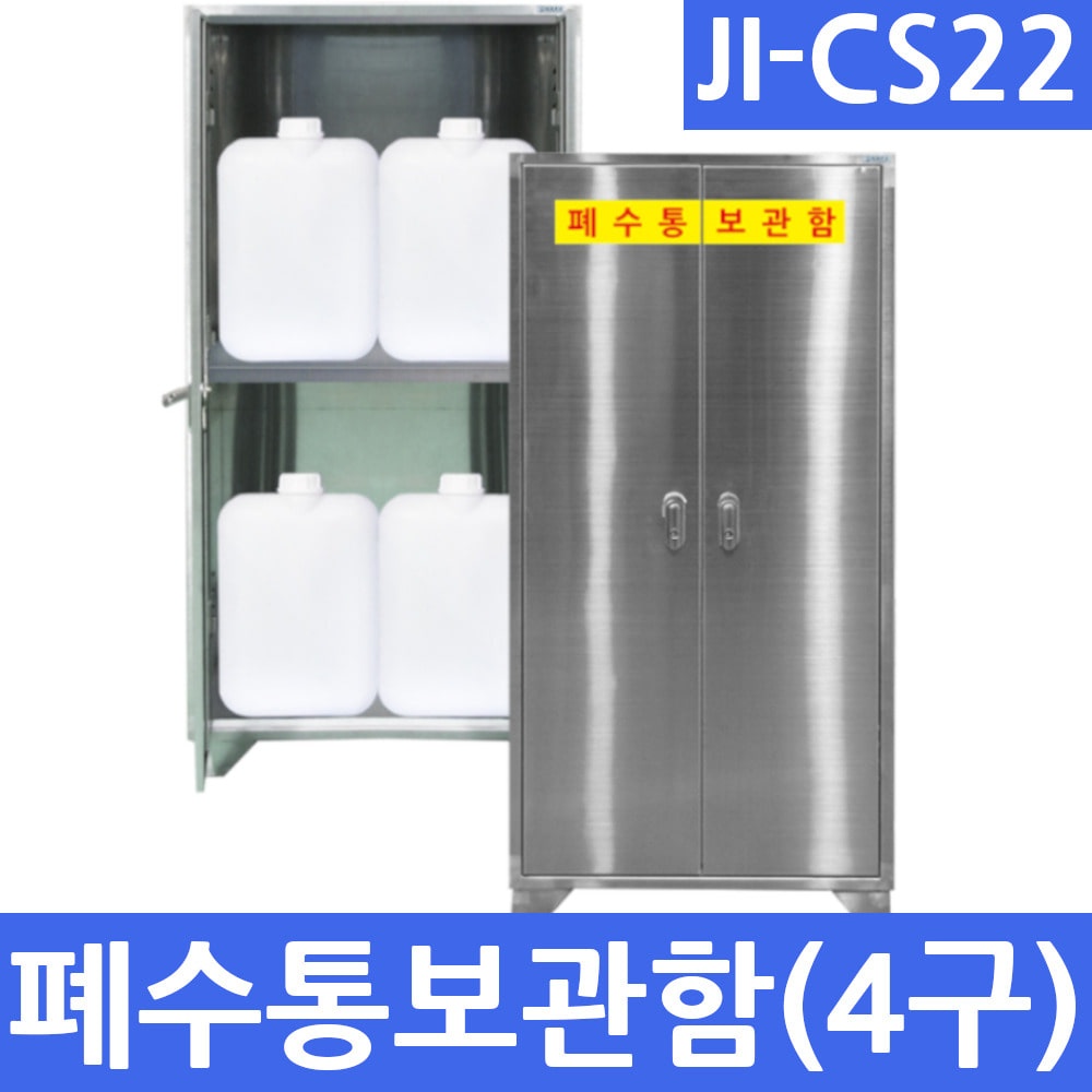 JI-CS22 SUS 4구형 폐수통보관함 폐액 실험실 연구실